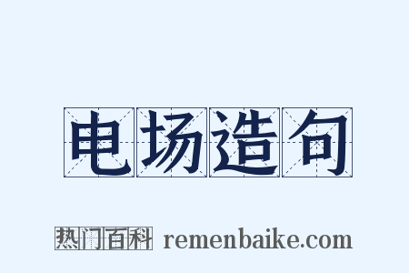 电场造句是什么意思的图片